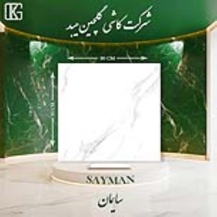 سرامیک سایمان خاک سفید 80×80